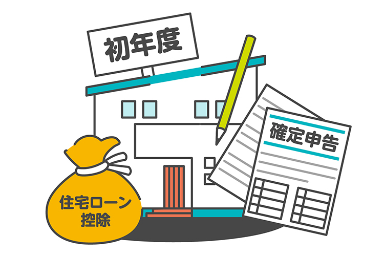 住宅ローンの初年度の確定申告