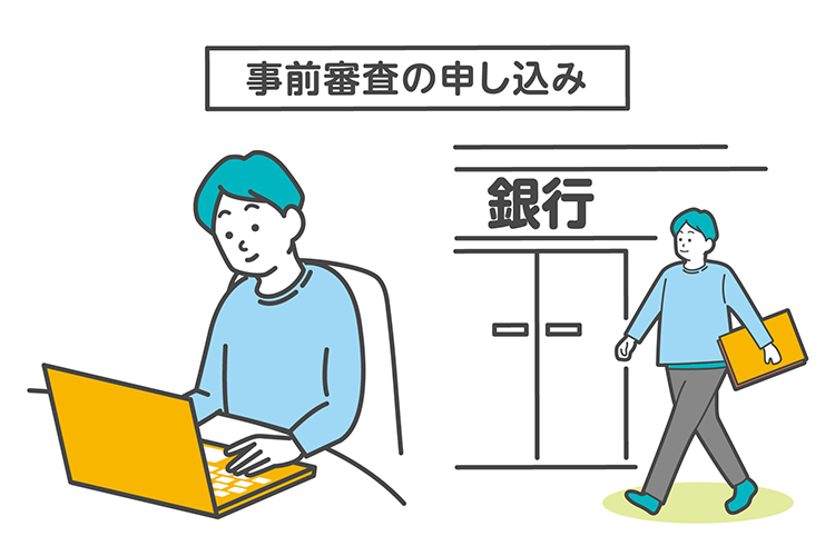 パソコンや銀行に出向くなど事前審査の申し込みをする