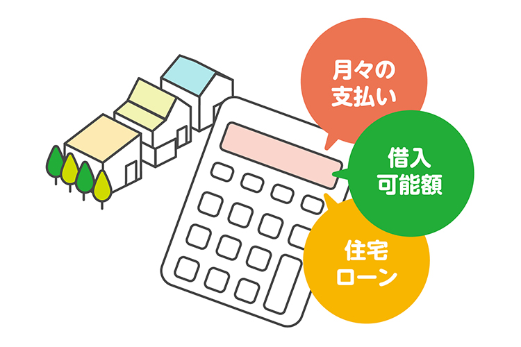 月々の支払、借入可能額、住宅ローンと計算機