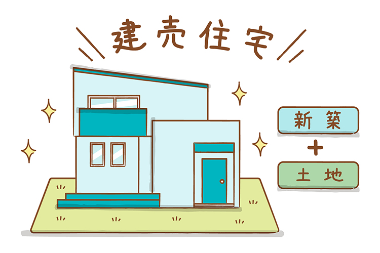 建売住宅は新築+土地