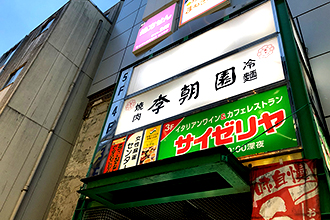 李朝園 吉祥寺店