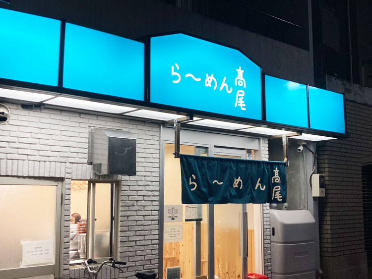 「らーめん高尾」の外観