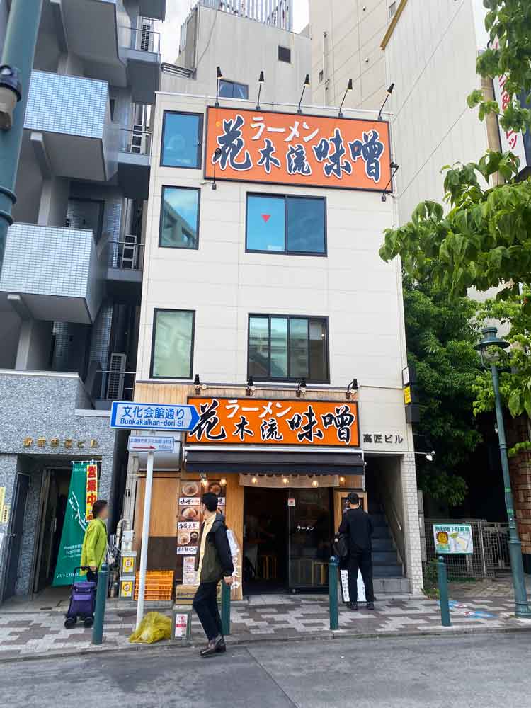 花木流味噌 三鷹店の外観