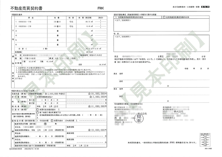 不動産売買契約書の見本