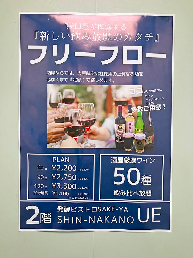 発酵ビストロ SAKE-YA SHIN-NAKANO UEのフリーフロー