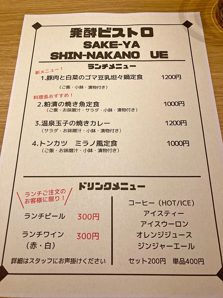 発酵ビストロ SAKE-YA SHIN-NAKANO UEのランチメニュー