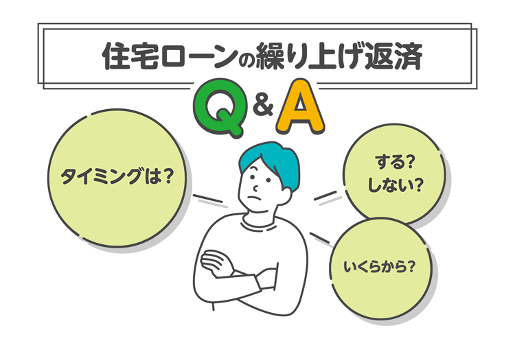 住宅ローンの繰り上げ返済Q&A