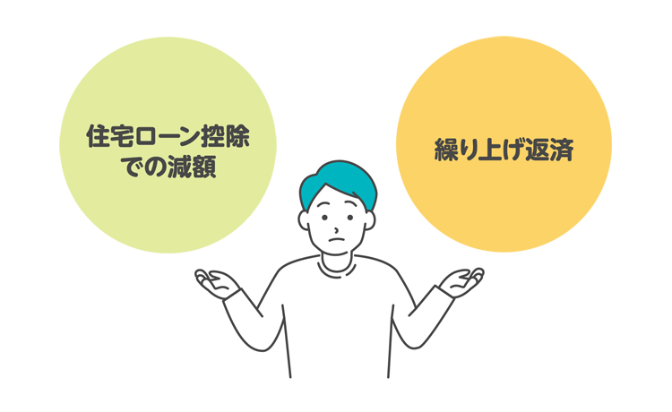 住宅ローン控除での減額と繰り上げ返済