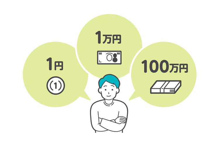 1円1万円100万円