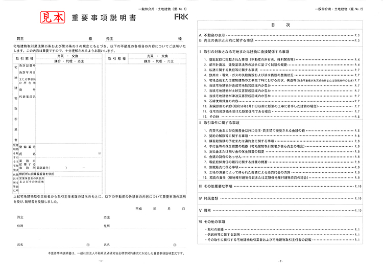 重要事項説明書の見本