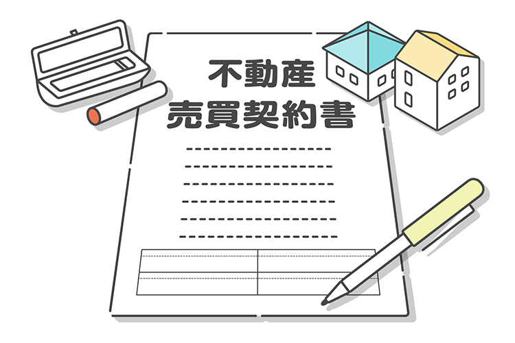 不動産売買契約書