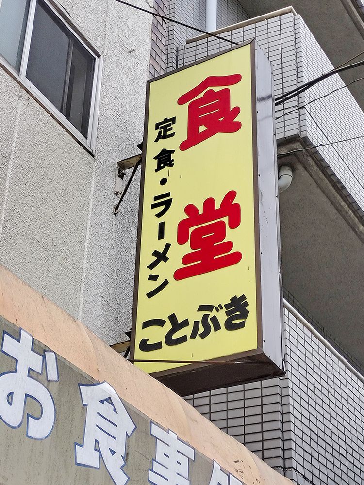 ことぶき食堂の外観