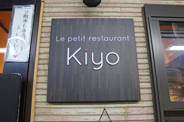 Le petit restaurant Kiyoの入口看板