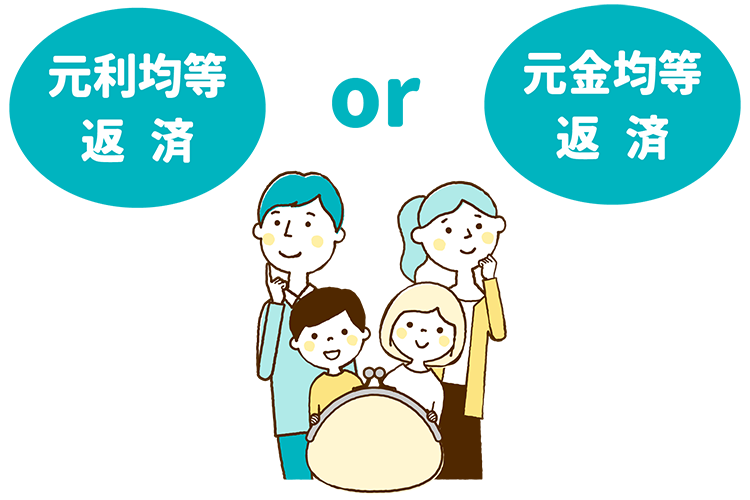 「元利均等返済」と「元金均等返済」どっちにする？