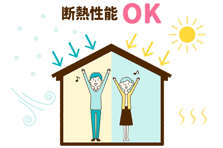 断熱性能OK