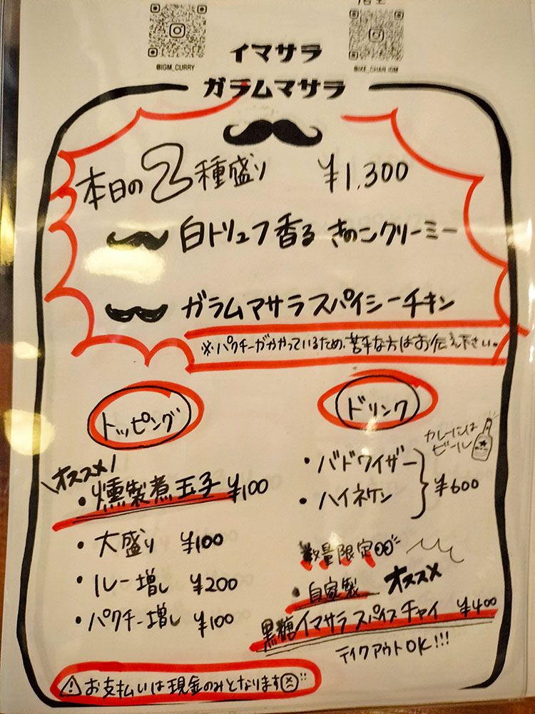 イマサラガラムマサラのメニュー