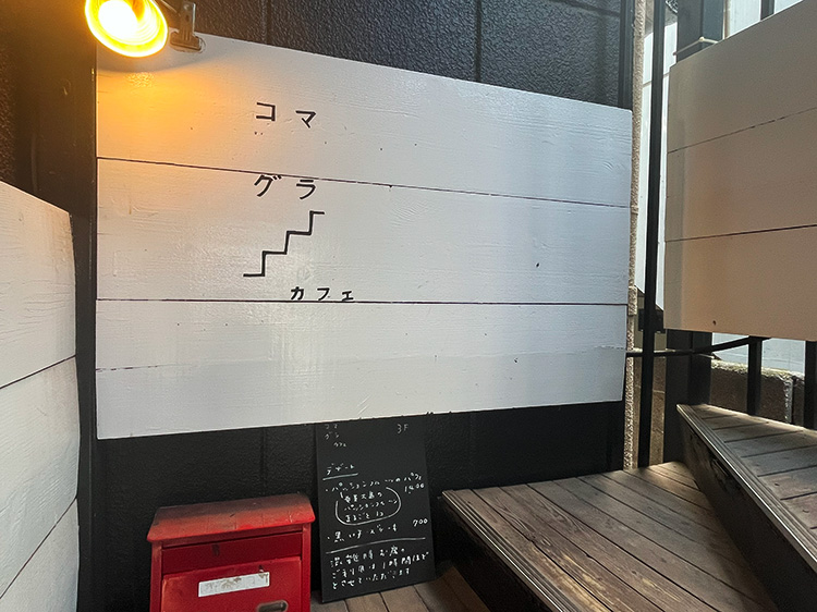 「コマグラカフェ」の外観