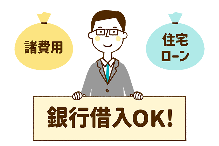 諸費用も住宅ローンも銀行借入OK！