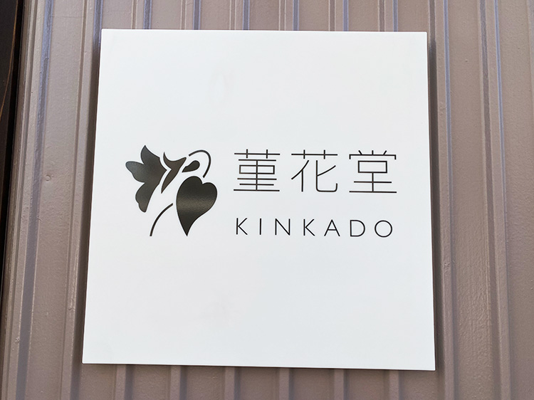 「菫花堂」の看板