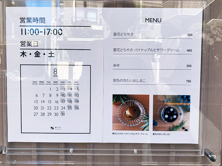 「菫花堂」の営業時間