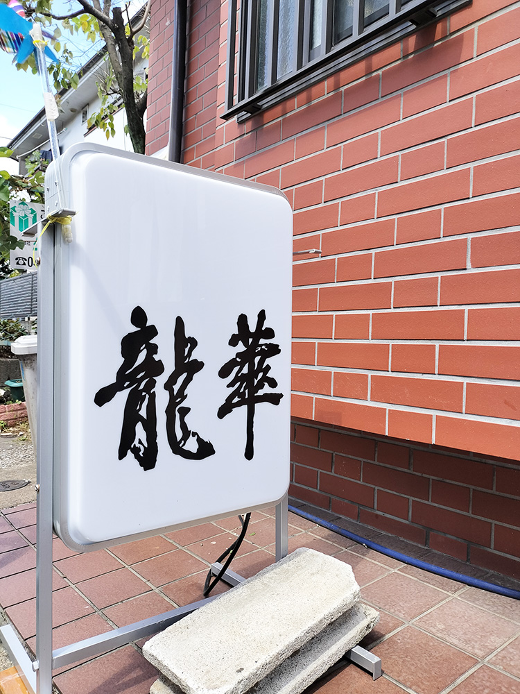 「龍華」の看板