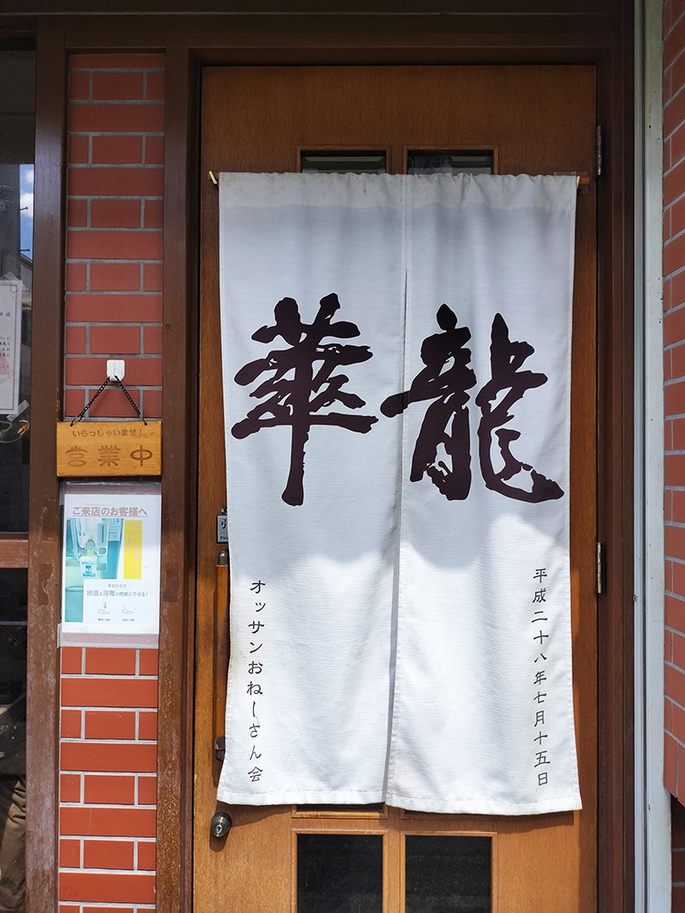 「龍華」ののれん