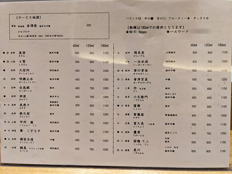 「吉祥寺 野歩」の地酒メニュー