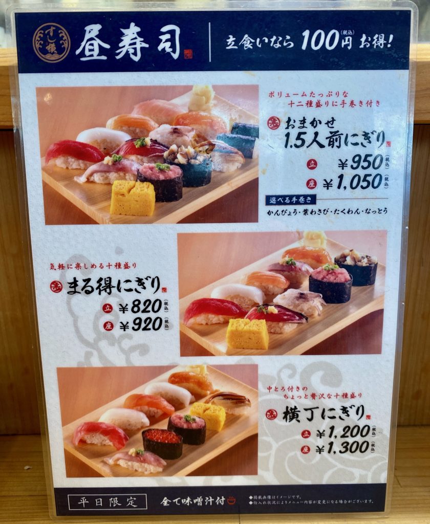 立ち寿司横丁のメニュー