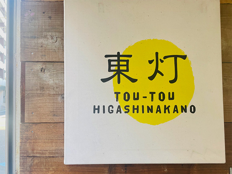 「東灯」の看板