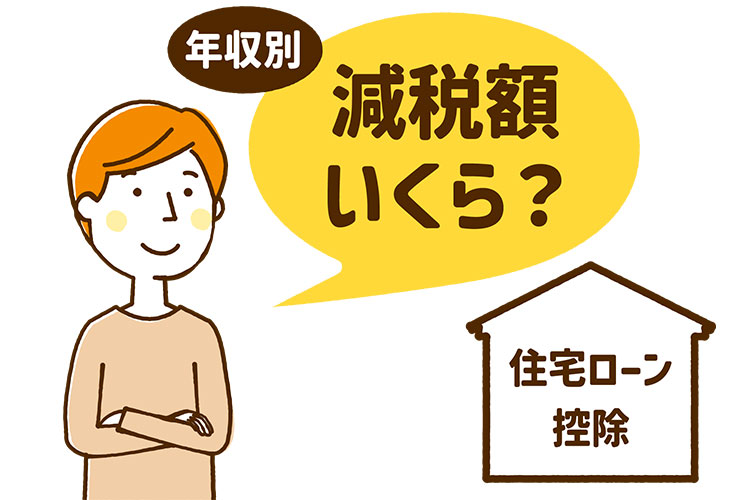 年収別！住宅ローン控除の減税額はいくら？