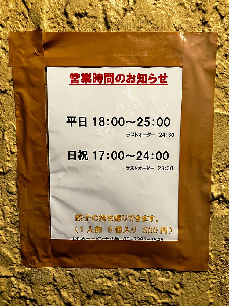 「手もみラーメン 十八番」の営業時間