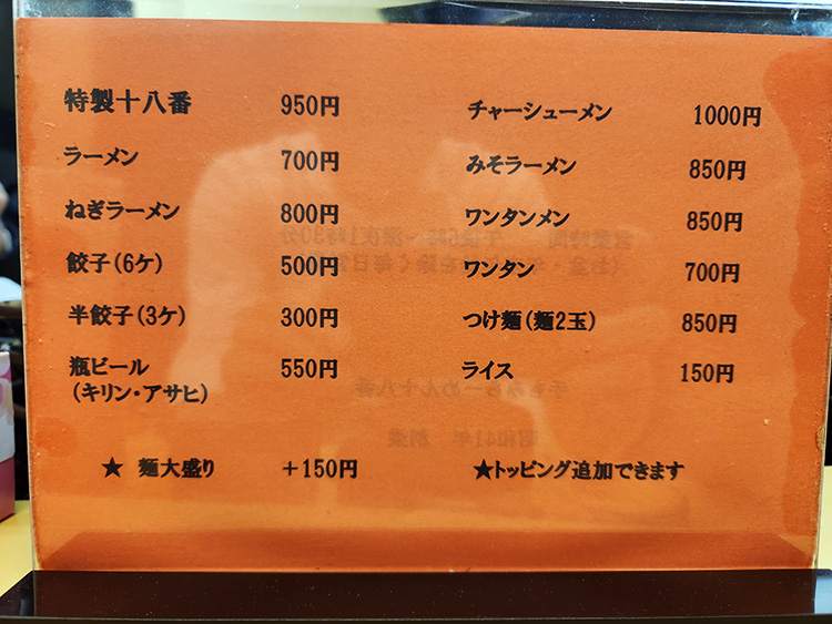 「手もみラーメン 十八番」のメニュー