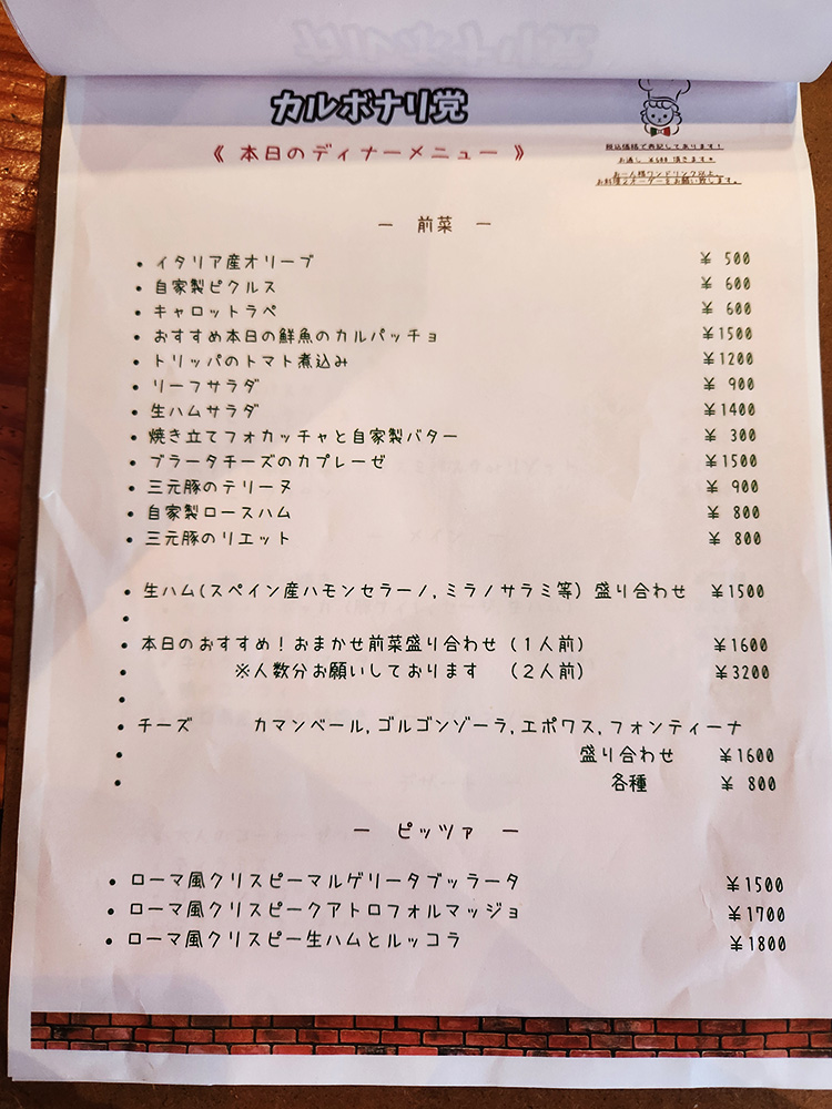 「カルボナリ党」のメニュー
