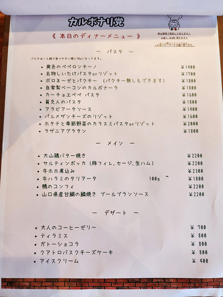 「カルボナリ党」のメニュー