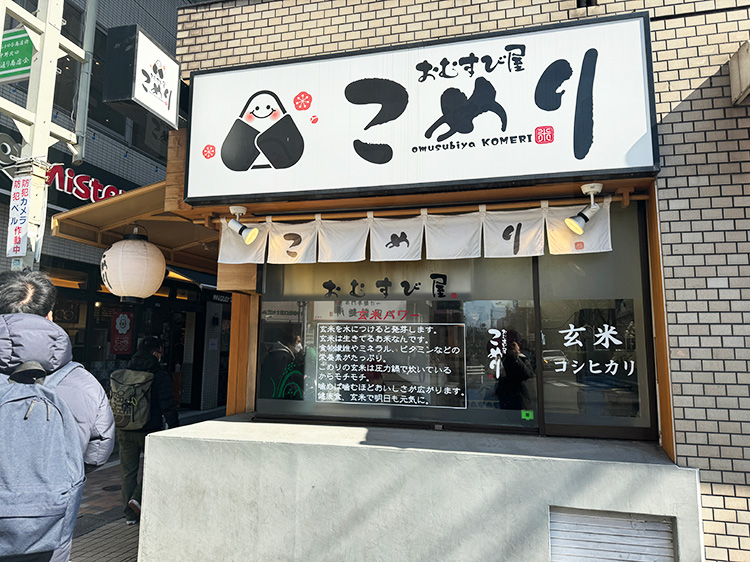 「おむすび屋こめり 中野北口店」の外観