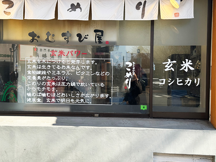 「おむすび屋こめり 中野北口店」の窓ガラス