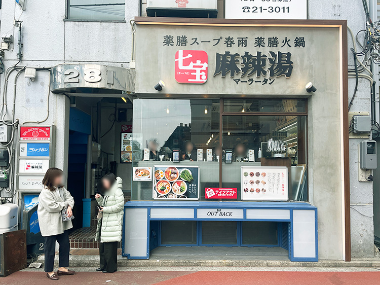 「七宝麻辣湯」の外観