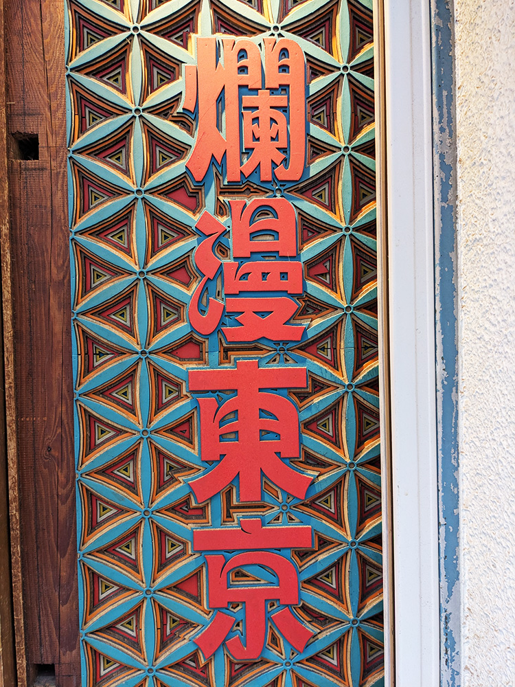 「爛漫東京」の看板