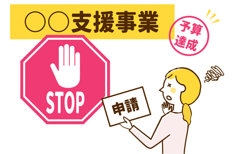 支援事業の予算達成と申請STOP