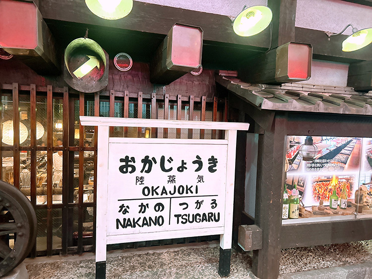 「陸蒸気」の外観