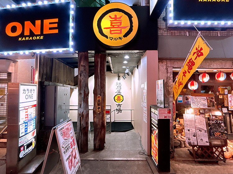 「焼肉屋 マルキ市場 中野店」の外観