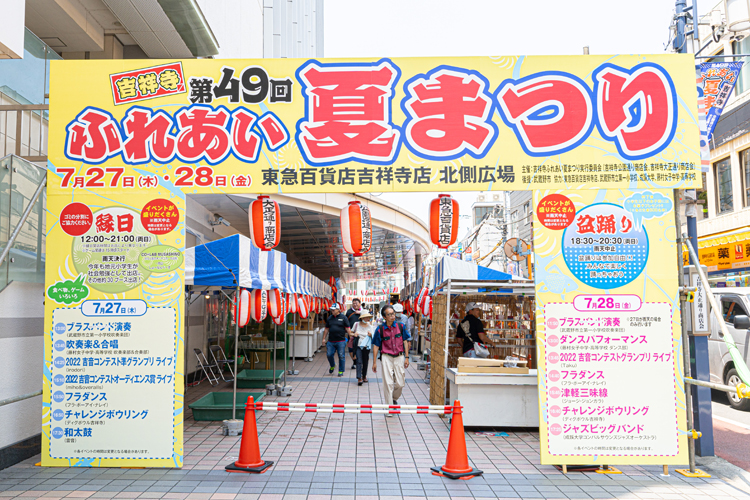 吉祥寺ふれあい夏まつり