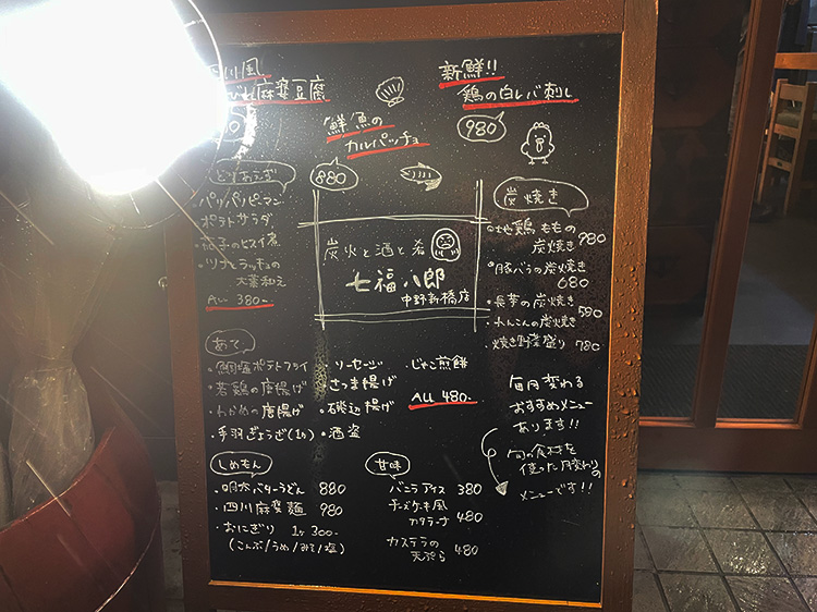 「炭火と酒と肴 七福八郎 中野新橋店」のメニュー