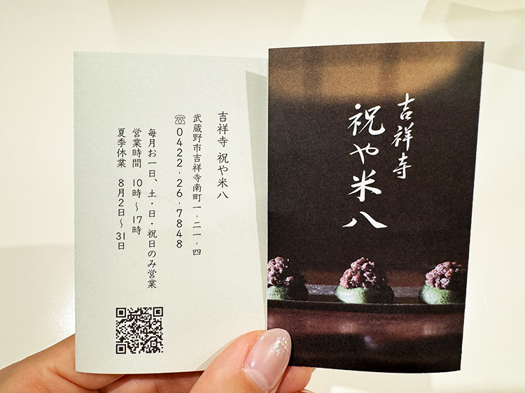 「吉祥寺 祝や米八 本店」のショップカード