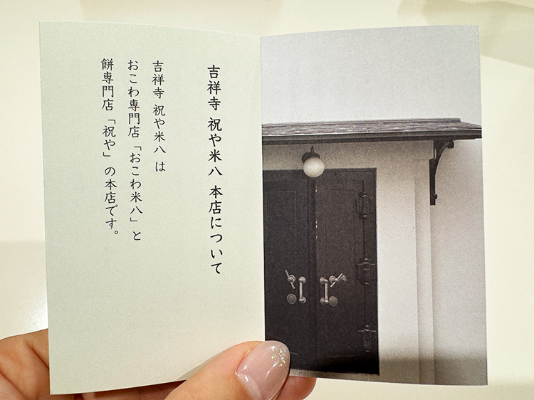 「吉祥寺 祝や米八 本店」のショップカード