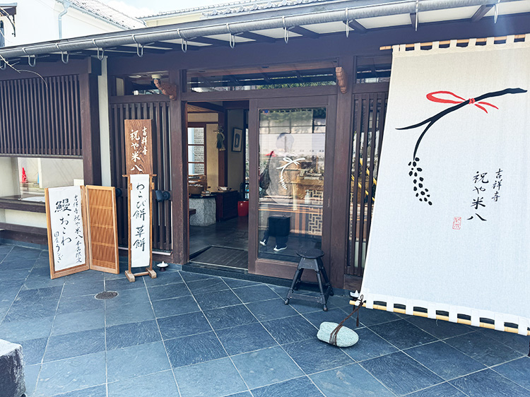 「吉祥寺 祝や米八 本店」の外観