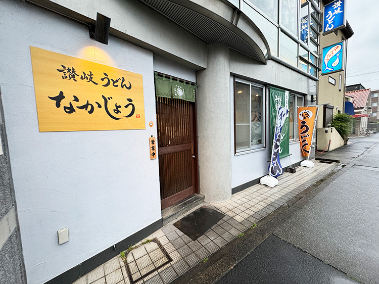「讃岐うどん なかじょう」の外観