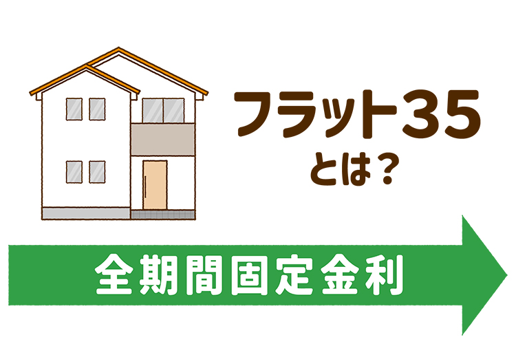 フラット35とは？