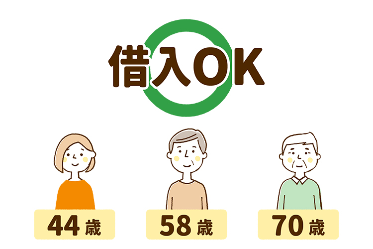 44歳58歳70歳は借入OK