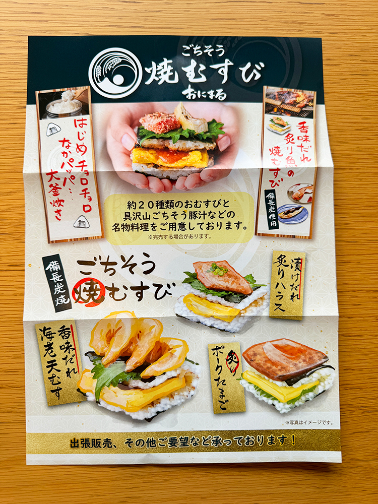 「ごちそう焼むすび おにまる 吉祥寺店」チラシ1